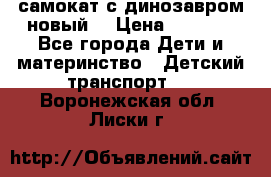 самокат с динозавром новый  › Цена ­ 1 000 - Все города Дети и материнство » Детский транспорт   . Воронежская обл.,Лиски г.